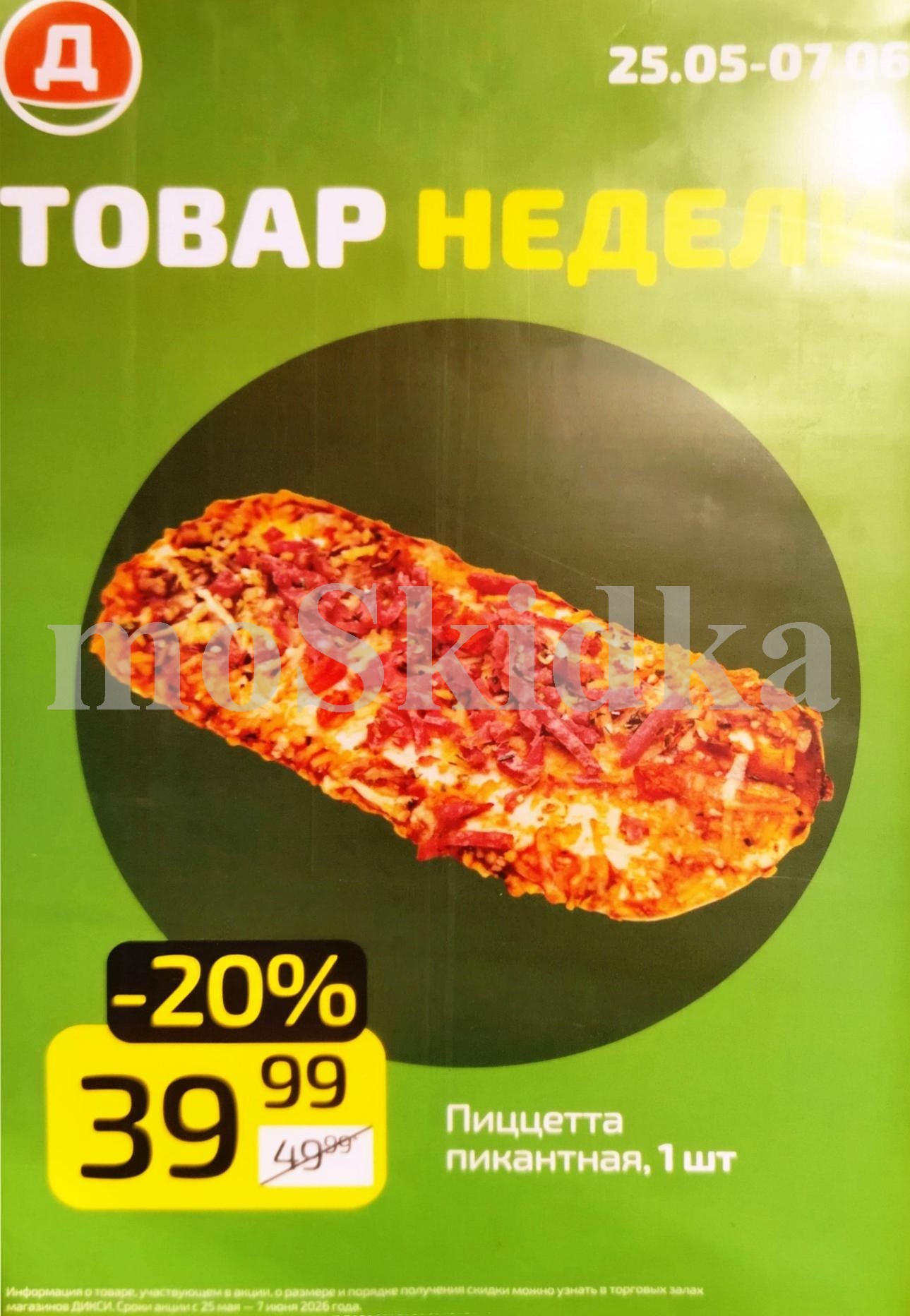 пиццетта пикантная 39 ₽